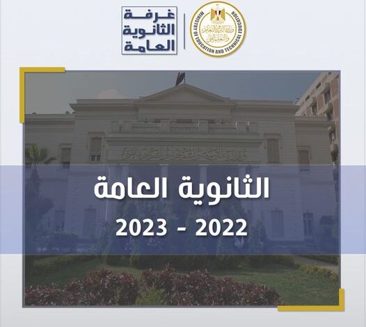 تقرير غرفة العمليات فى امتحانات الدور الأول من شهادة إتمام الدراسة الثانوية العامة للعام الدراسي الحالي 2022/2023