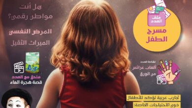 المجلس العربي للطفولة والتنمية يصدر العدد 47 من مجلة خطوة