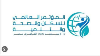 برعاية الرئيس السيسى.. القاهرة تستضيف المؤتمر العالمي للسكان والصحة والتنمية