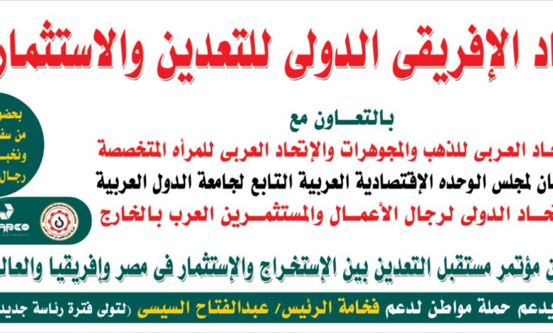 ختام مؤتمر مستقبل التعدين وحضور مشرف لحكومة دولة أوغندا