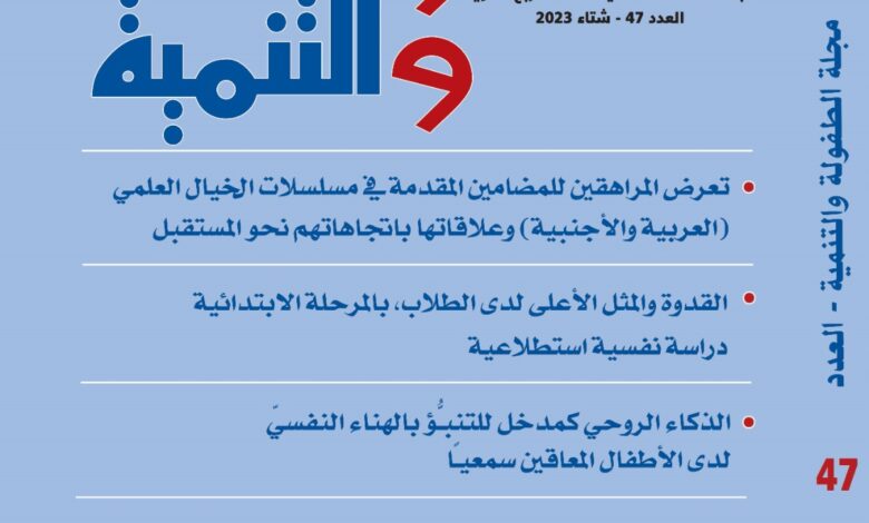 العربي للطفولة والتنمية يصدر العدد (47) من مجلته العلمية المحكمة "الطفولة والتنمية"