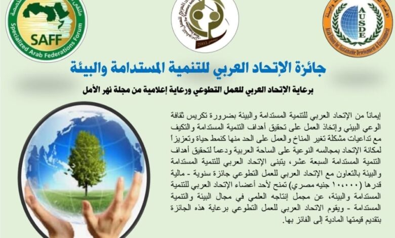جائزة العربي للتنمية المستدامة والبيئة برعاية العربي للعمل التطوعي وإعلامياً من مجلة نهر الأمل