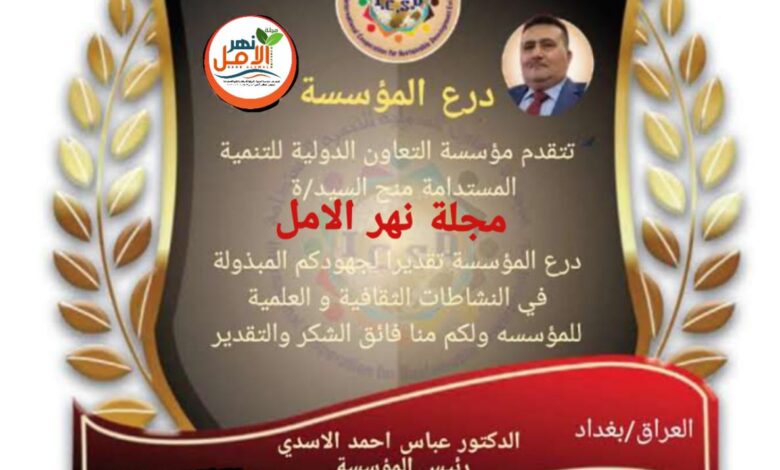 تكريم مجلة نهر الأمل
