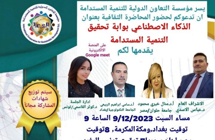 "الذكاء الاصطناعي بوابة تحقيق التنمية المستدامة الشاملة"