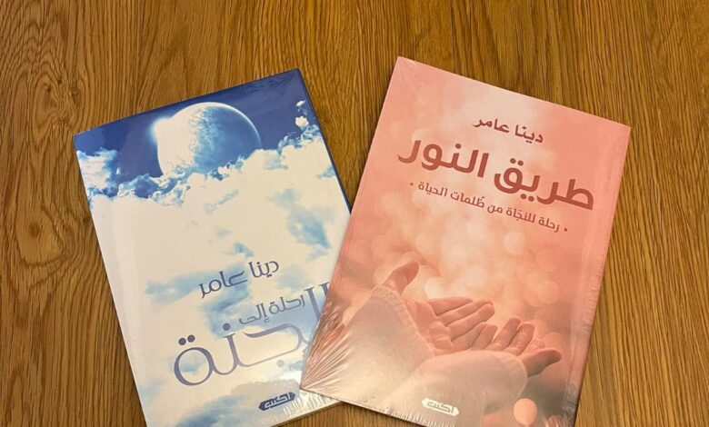 "طريق النور" كتاب الإعلامية والداعية دينا عامر في معرض القاهرة الدولي للكتاب