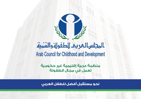 البيان الختامي للمؤتمر الإقليمي الحماية المجتمعية والمعوقات التي يواجهها الأطفال من ذوى الإعاقة
