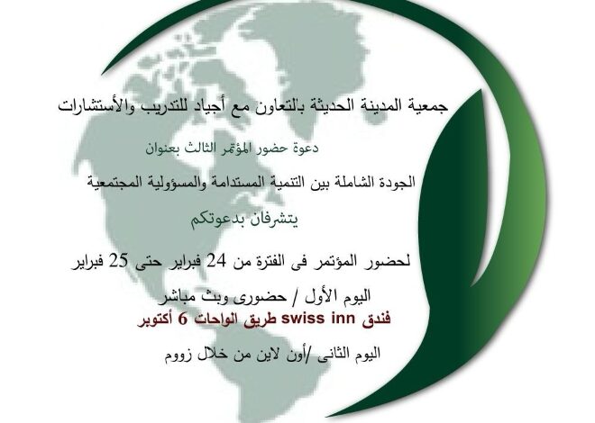 "الجودة الشاملة بين التنمية المستدامة والمسؤولية المجتمعية" في مؤتمر أجياد الثالث