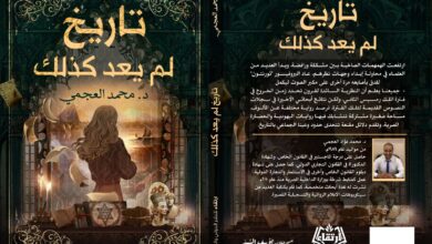 رواية "تاريخ لم يعد كذلك" للكاتب الروائى د. محمد العجمي