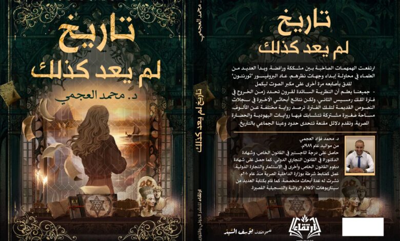 رواية "تاريخ لم يعد كذلك" للكاتب الروائى د. محمد العجمي