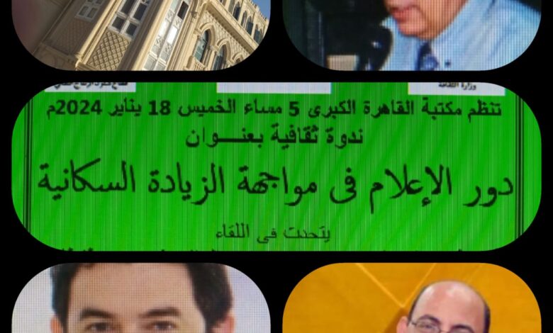 اليوم .. دور الإعلام فى مواجهة الزيادة السكانية بمكتبة القاهرة