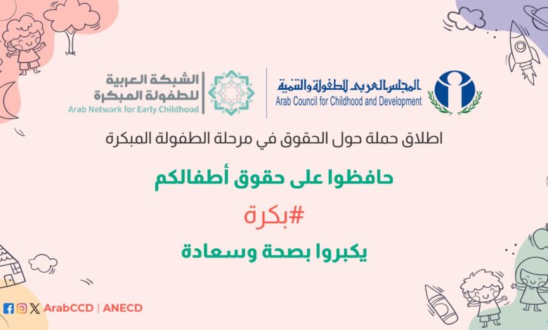 إطلاق حملة مناصرة حول حقوق الطفل في مرحلة الطفولة المبكرة