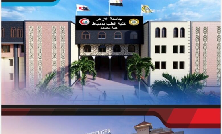 الحديث في الممارسة الطبية ... مؤتمر طب الأزهر بدمياط الجديدة 1 مارس المقبل