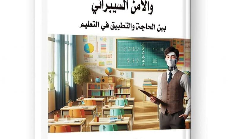 "تطبيقات الذكاء الإصطناعي والأمن السيبراني ما بين الحاجة والتطبيق" للباحثة مريم شوقي