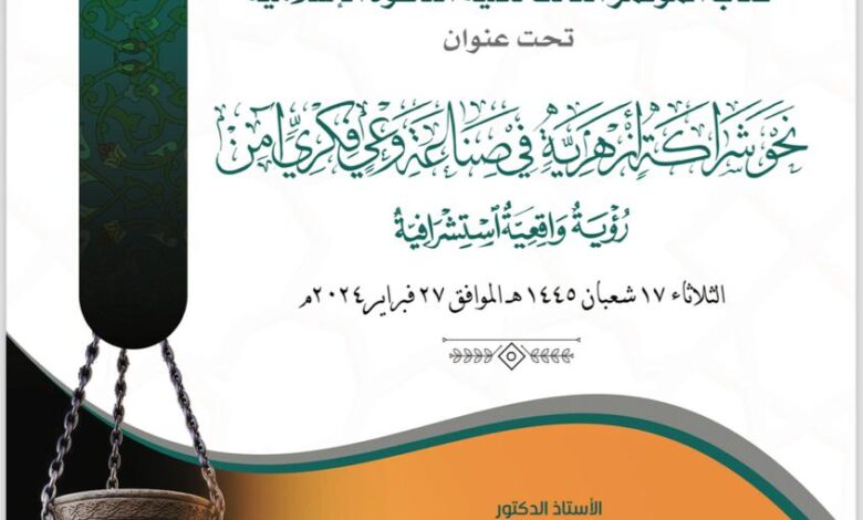 كلية الدعوة الإسلامية تعلن توصيات مؤتمرها الثالث «نحو شراكة أزهرية في صناعة وعي فكري آمن»