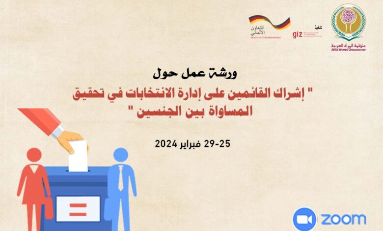 إشراك القائمين على إدارة الإنتخابات في تحقيق المساواة بين الجنسين