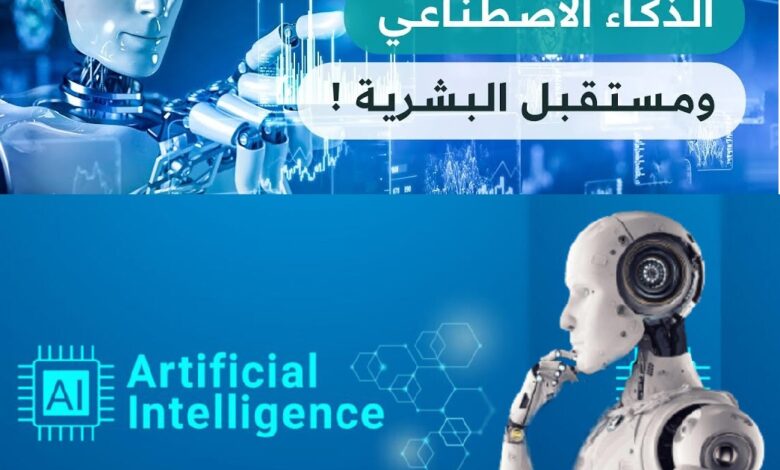 الدكتور محمد اليماني يكتب: الذكاء الاصطناعي بين المنفعة والضرر