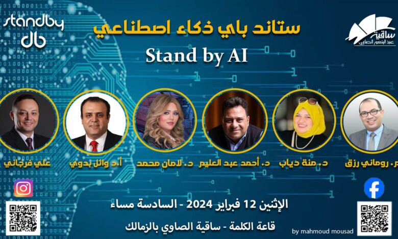 ستاند باي "ذكاء إصطناعي" .. ندوة غداً الإثنين بساقية الصاوي