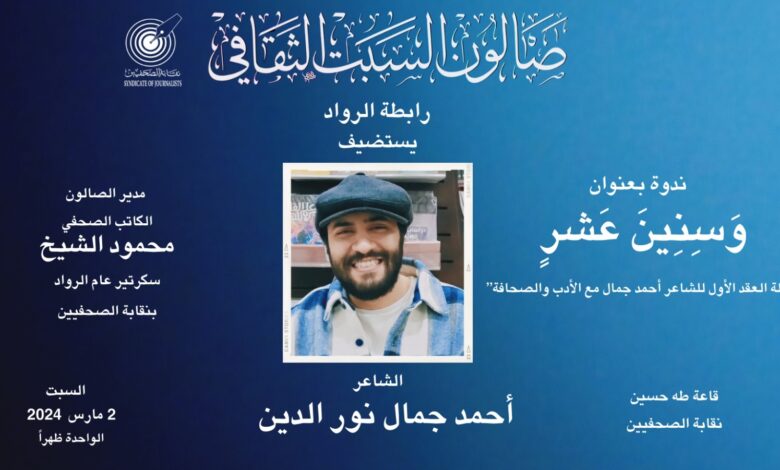 صالون السبت الثقافي بنقابة الصحفيين يحتفي بتجربة "أحمد جمال".. شاعراً وصحفياً بـ "كرسى متحرك"