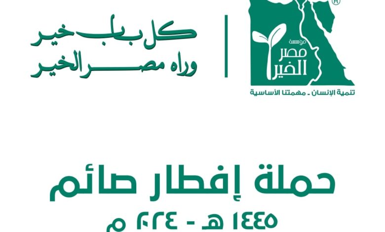 "مؤسسة مصر الخير" تطلق حملة إفطار صائم لدعم الصائمين في كل ربوع مصر