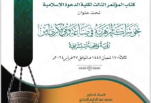 كلية الدعوة الإسلامية تعلن توصيات مؤتمرها الثالث «نحو شراكة أزهرية في صناعة وعي فكري آمن»