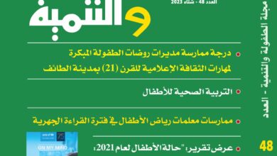 العربي للطفولة والتنمية يصدر العدد (48) من مجلته العلمية المحكمة "الطفولة والتنمية"