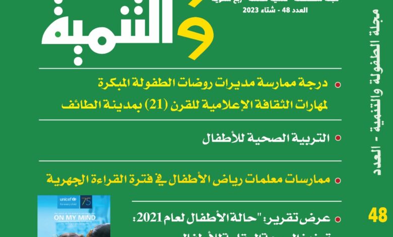 العربي للطفولة والتنمية يصدر العدد (48) من مجلته العلمية المحكمة "الطفولة والتنمية"
