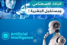 الدكتور محمد اليماني يكتب: الذكاء الاصطناعي بين المنفعة والضرر