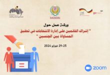 اختتام فعاليات ورشة عمل منظمة المرأة العربية حول "إشراك القائمين على إدارة الإنتخابات في تحقيق المساواة بين الجنسين"