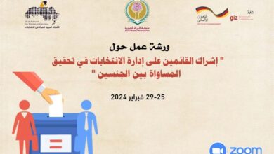 اختتام فعاليات ورشة عمل منظمة المرأة العربية حول "إشراك القائمين على إدارة الإنتخابات في تحقيق المساواة بين الجنسين"
