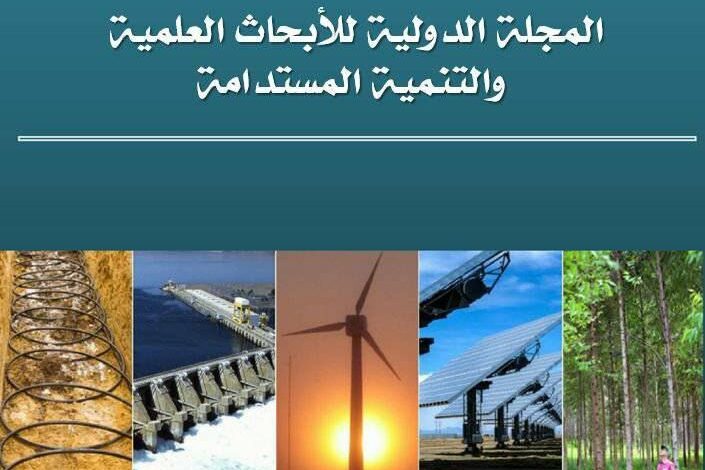 صدور عدد جديد من المجلة الدولية للأبحاث العلمية والتنمية المستدامة