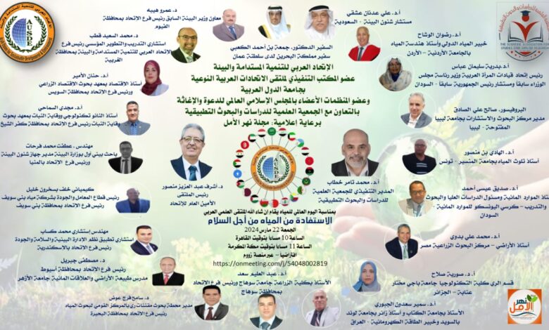 العربي للتنمية المستدامة يقيم الملتقى العلمي العربي الاستفادة من المياه من أجل السلام