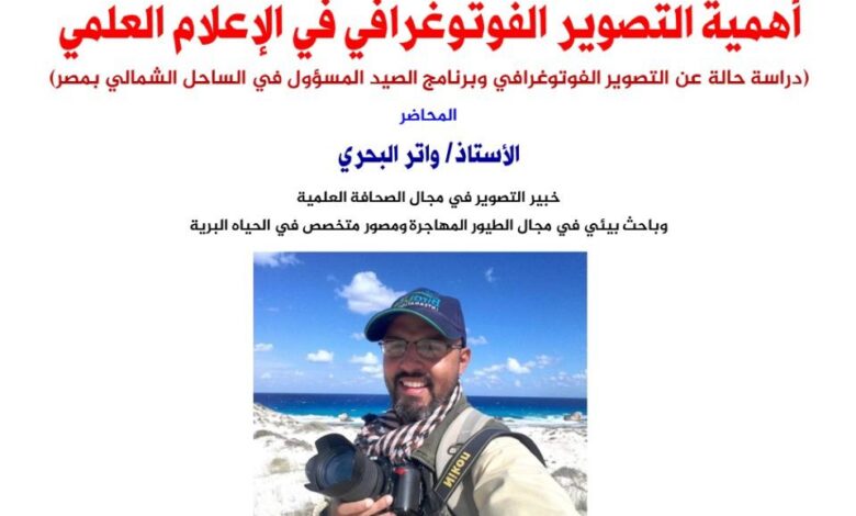 ندوة إفتراضية في أكاديمية البحث العلمي حول أهمية التصوير الفوتوغرافي في الإعلام العلمي