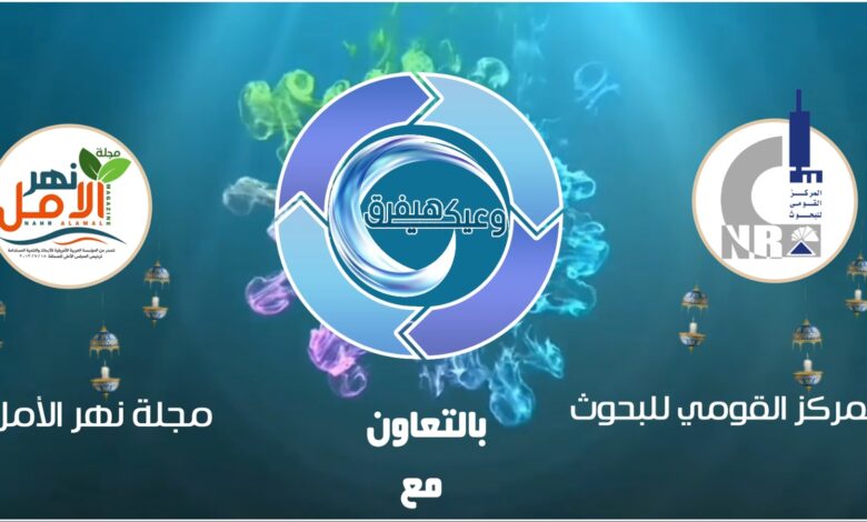 حملة "وعيك هيفرق" للعام الثالث على التوالي بالتعاون بين القومي للبحوث ومجلة نهر الأمل