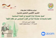 منظمة المرأة العربية تُطلق التقرير الختامي لمشروع تقييم تطبيق الكوتا النسائية في المنطقة العربية