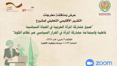 منظمة المرأة العربية تُطلق التقرير الختامي لمشروع تقييم تطبيق الكوتا النسائية في المنطقة العربية