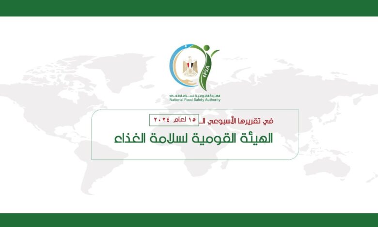التقرير الأسبوعى المركز للإعلامى للهيئة القومية لسلامة الغذاء
