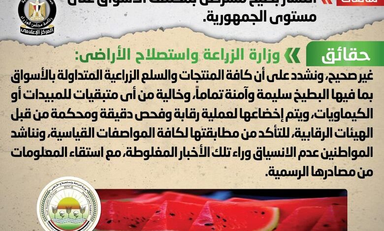 شائعة انتشار بطيخ مسرطن بمختلف الأسواق على مستوى الجمهورية