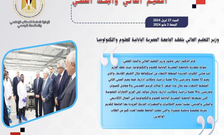 الحصاد الأسبوعى لأنشطة وزارة التعليم العالى والبحث العلمى