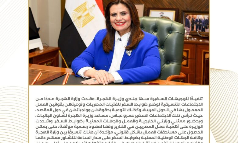 حصاد نشاط وزارة الهجرة في أسبوع