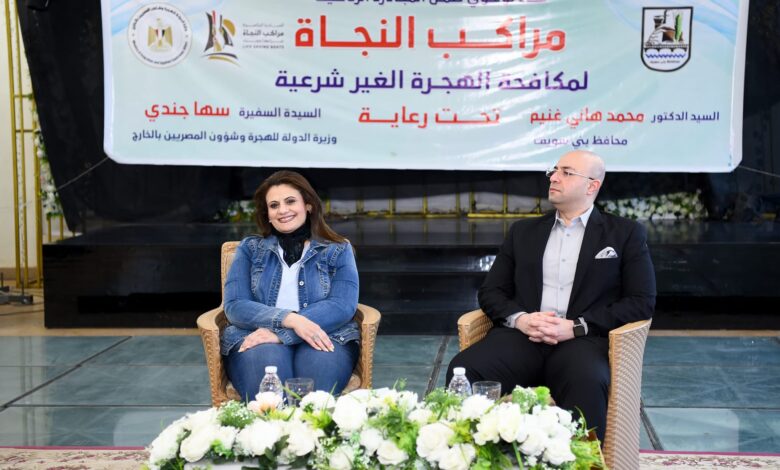 وزيرة الهجرة تعقد مؤتمراً للتوعية من مخاطر الهجرة غير الشرعية ببنى سويف