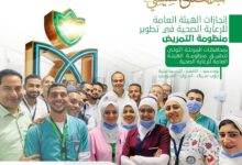 إنجازات الهيئة العامة للرعاية الصحية في تطوير منظومة التمريض