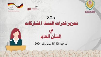 انطلاق فعاليات ورشة عمل "تعزيز قدرات النساء المشاركات في الشأن العام" ببيروت