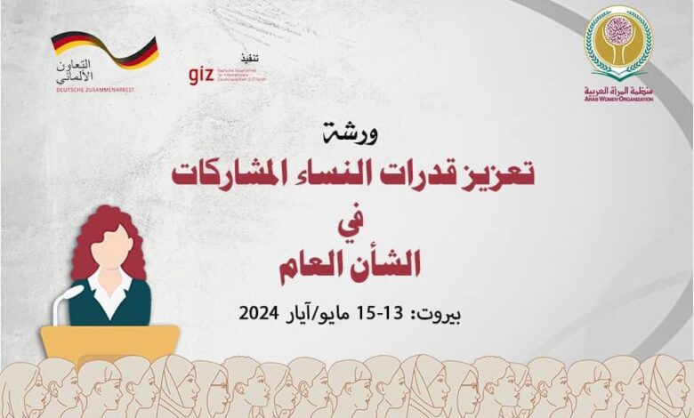 انطلاق فعاليات ورشة عمل "تعزيز قدرات النساء المشاركات في الشأن العام" ببيروت