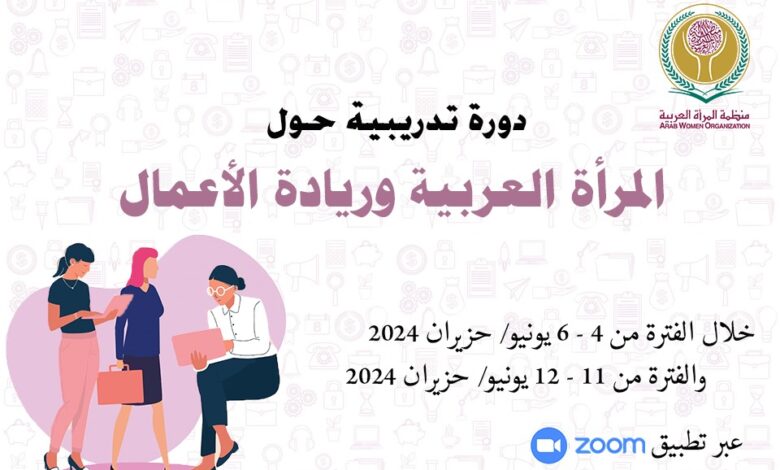 انطلاق الدورة التدريبية حول "المرأة العربية وريادة الأعمال"