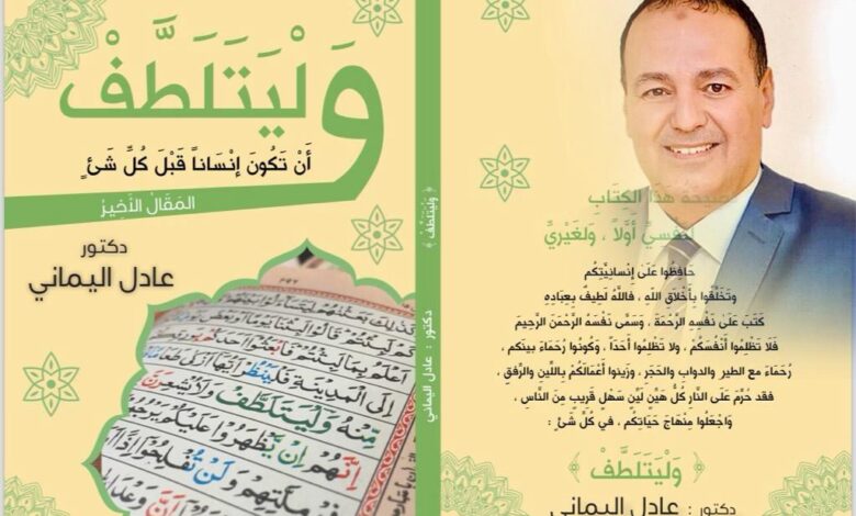 اليماني في كتابِه الجديدِ، وَلْيَتَلَطَّفْ: تَخَلَقوا بأخلاقِ اللهِ