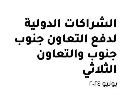 وزارة التعاون الدولي تُصدر تقرير «الشراكات الدولية لدفع التعاون جنوب جنوب والتعاون الثلاثي»