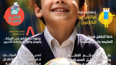 العربي للطفولة والتنمية يخصص ملف بمجلة خطوة عن الطفل والبيئة