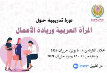 انطلاق الدورة التدريبية حول "المرأة العربية وريادة الأعمال"