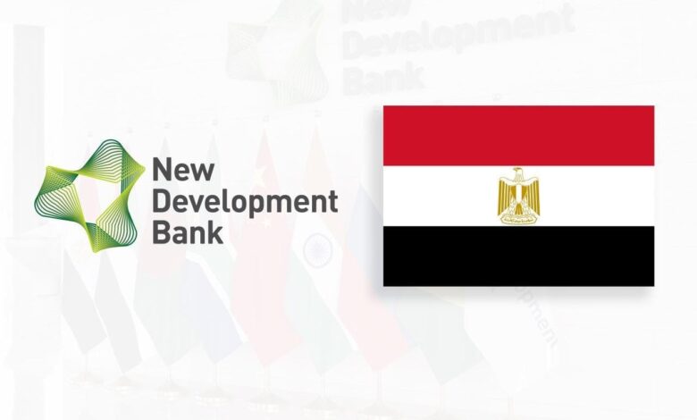 مصر تستضيف الملتقى الدولي الأول لبنك التنمية الجديد NDB خارج دول بريكس