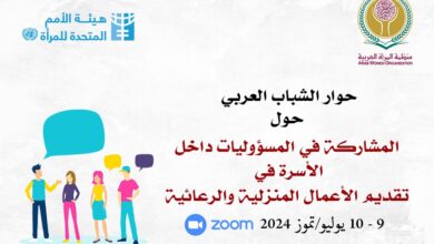 منظمة المرأة العربية تُطلق حوار الشباب العربي حول: "المشاركة في المسؤوليات داخل الأسرة في تقديم الأعمال المنزلية والرعائية"